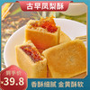 素凤梨酥 传统糕点 净素配方 香酥细腻 商品缩略图2