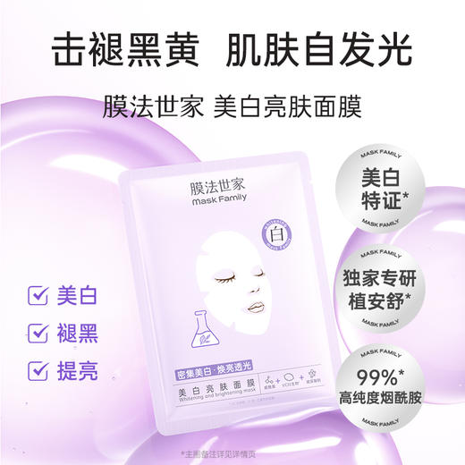 【2件5折】膜法世家美白亮肤面膜21片装 商品图1