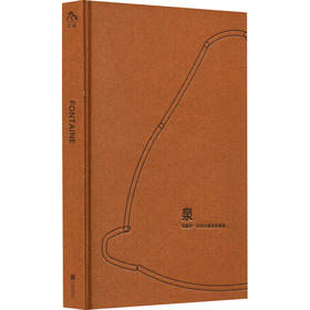 泉 马塞尔·杜尚小便池变奏曲