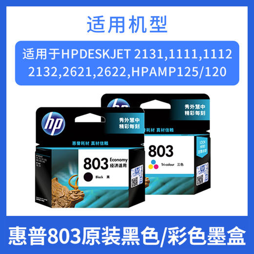 惠普官方原装803黑彩色墨盒Deskjet1111  1112  2131  2132  2622  2621All-in-One  2623打印机 商品图3