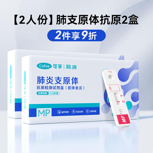 可孚肺炎支原体抗原试剂盒 商品图1