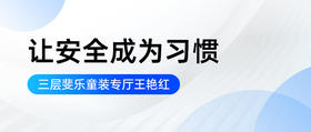 让安全成为习惯