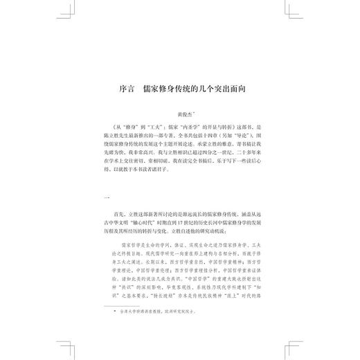 从“修身”到“工夫”：儒家“内圣学”的开显与转折/启真学术文库/陈立胜著/浙江大学出版社 商品图1