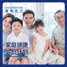 家庭健康会员计划