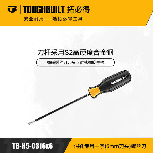 深孔专用一字(5mm刀头)螺丝刀起子改锥TB-H5-C3/16x6拓必得工具 商品图0