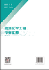 【官方旗舰店】能源化学工程专业实验 能源化学工程、氢能科学与工程、资源循环科学与工程等专业基础实验或专业实验课程教材 商品缩略图1