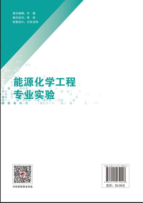 【官方旗舰店】能源化学工程专业实验 能源化学工程、氢能科学与工程、资源循环科学与工程等专业基础实验或专业实验课程教材 商品图1