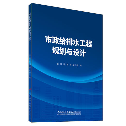 市政给排水工程规划与设计 商品图0