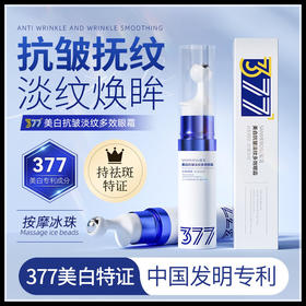 【速！拍1发2！专利加持🔥眼周焕白神器】377美白抗皱眼霜✨淡纹去袋KO黑眼圈，冰珠按摩助你重返年轻眼龄💎敏肌可用，效果看得见！