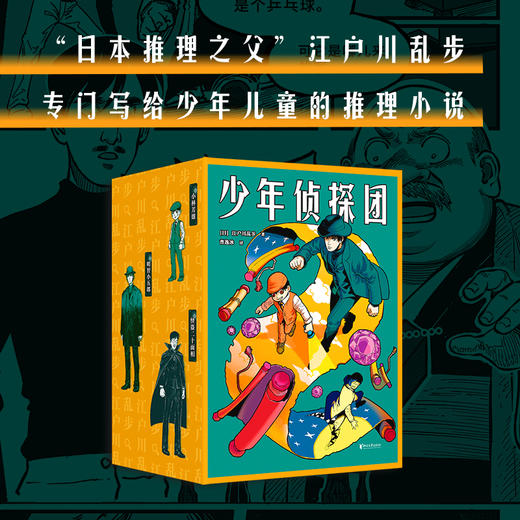 少年侦探团“日本推理之父”江户川乱步专门写给少年儿童的一套推理小说。 商品图0