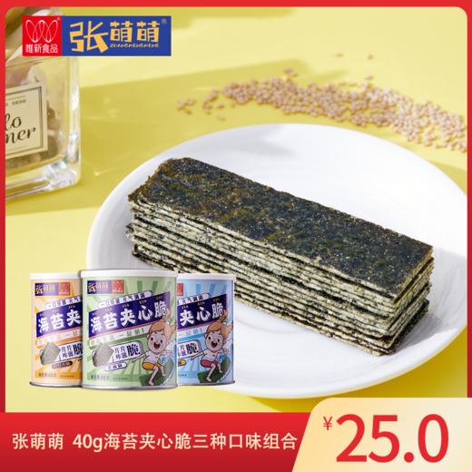 【休闲食品】唯新 张萌萌 40g海苔夹心脆三种口味组合装 商品图0