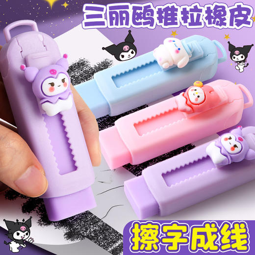 库洛米推拉式橡皮擦小学生专用套装干净无碎屑卡通可爱儿童铅笔擦 商品图0