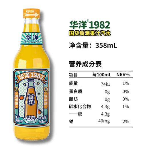 【自营】华洋1982汽果味碳酸饮料橙味358ml*20瓶低糖0脂肪饮品 多口味 商品图8