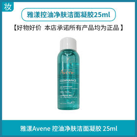 雅漾控油净肤洁面凝胶25ml