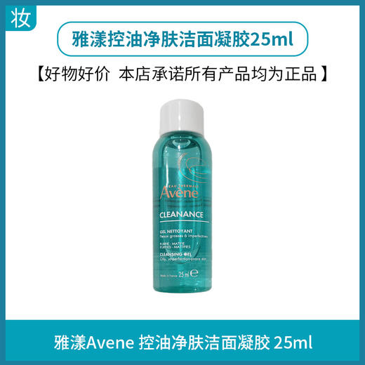 雅漾控油净肤洁面凝胶25ml 商品图0