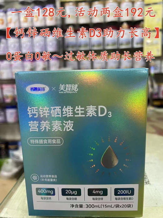 钙锌硒维生素D3一盒128元，活动第二盒半价，共两盒192元. 商品图0