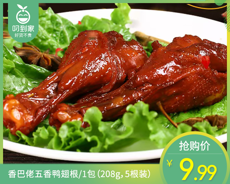 香巴佬五香鸭翅根/1包（208g，5根装）