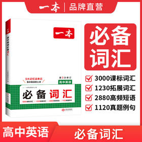 一本【高中英语必备词汇】乱序版3000课标词2850拓展词通用书籍