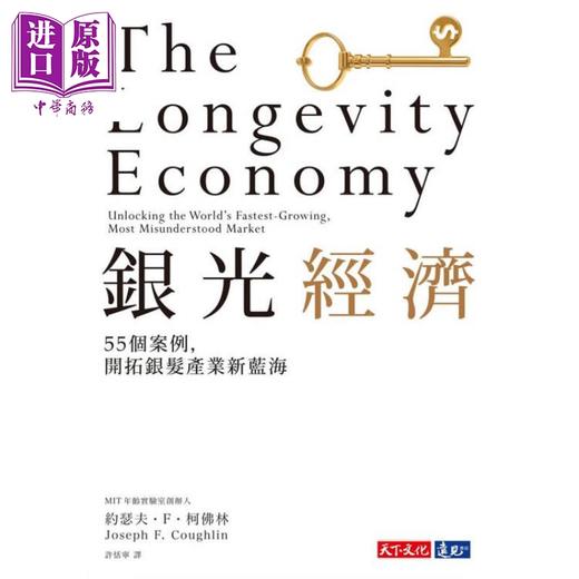 【中商原版】银光经济 MIT指标研究 55个案例 开拓银发产业新蓝海 港台原版 约瑟夫F柯佛林 天下文化 商品图1