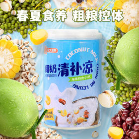 南国椰奶清补凉  多种优质谷物，健康又饱腹 收到后冰箱冷藏风味更佳  椰奶 绿豆玉米植物蛋白谷物饮料   海南特产代餐椰子汁饮料 海南特产