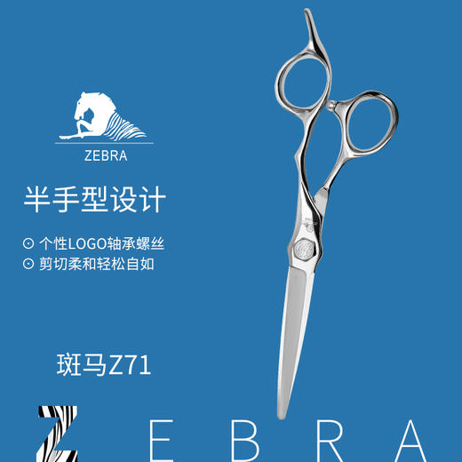ZEBRA斑马剪刀 Z71 综合剪锋利/直发/刘海/结构剪/线条剪/半手型/平剪/6.0寸 商品图1