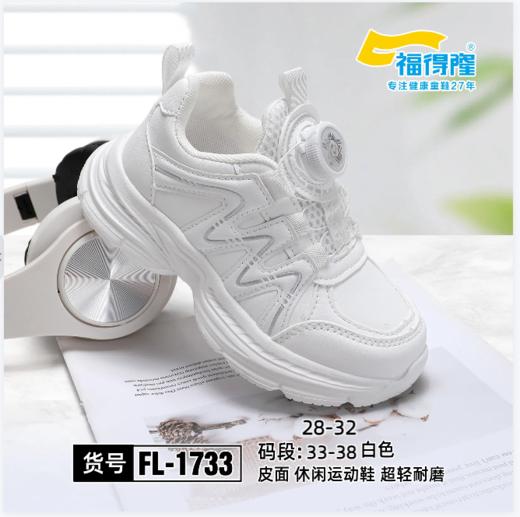 福得隆 1733 皮面纽扣 33-36  小白鞋 商品图1