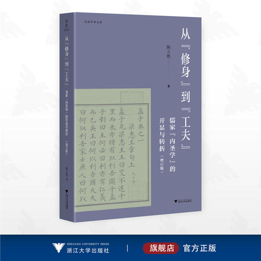 从“修身”到“工夫”：儒家“内圣学”的开显与转折/启真学术文库/陈立胜著/浙江大学出版社 商品图0