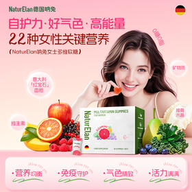 【社群特卖】NaturElan 呐兔 女士多维软糖 60粒