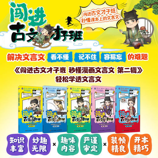闯进古文才子班 秒懂漫画文言文 第二辑 小古文文言文启蒙读物 开启古典文学的大门 商品图1
