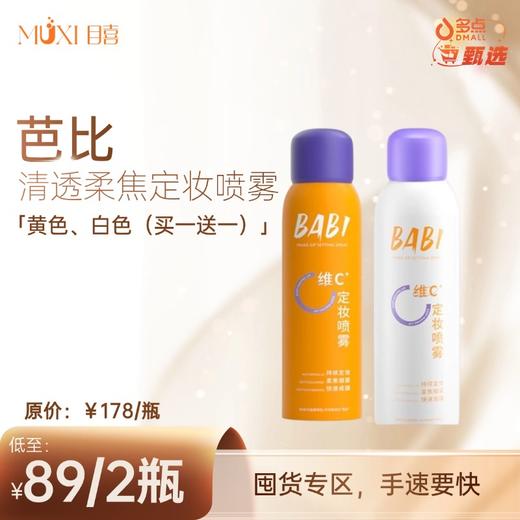 芭比清透柔焦定妆喷雾 商品图0