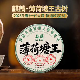 【6月8日19:00准时开抢！】【专柜价：9980元/片 仅限前18名VIP抢购：648元/片 ！拍7发8拍42发48】2025年麒麟·薄荷塘王古树春茶357克/片【一代大师•陈道峰开辟独立生产专线】