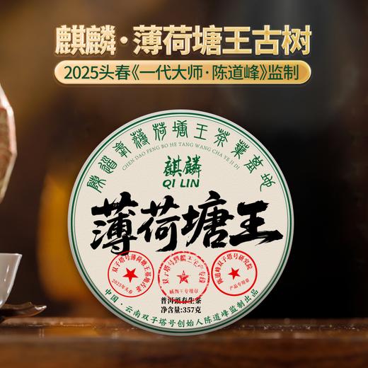 【6月8日19:00准时开抢！】【专柜价：9980元/片 仅限前18名VIP抢购：648元/片 ！拍7发8拍42发48】2025年麒麟·薄荷塘王古树春茶357克/片【一代大师•陈道峰开辟独立生产专线】 商品图0
