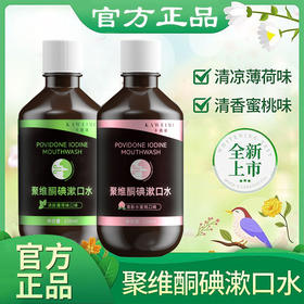 买二送一！【每日漱口，远离口气！】聚维酮碘漱液 口腔清洁漱口水 薄荷味水蜜桃味 修护口腔 还你清新口气-QQ