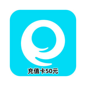 e袋洗充值卡50元