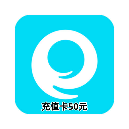 e袋洗充值卡50元 商品图0