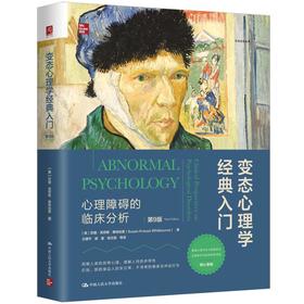 变态心理学经典入门：心理障碍的临床分析（第9版）