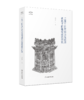 考古新视野：二至十四世纪法宝崇拜视角下的藏经建筑研究 商品缩略图0