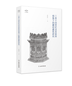 考古新视野：二至十四世纪法宝崇拜视角下的藏经建筑研究