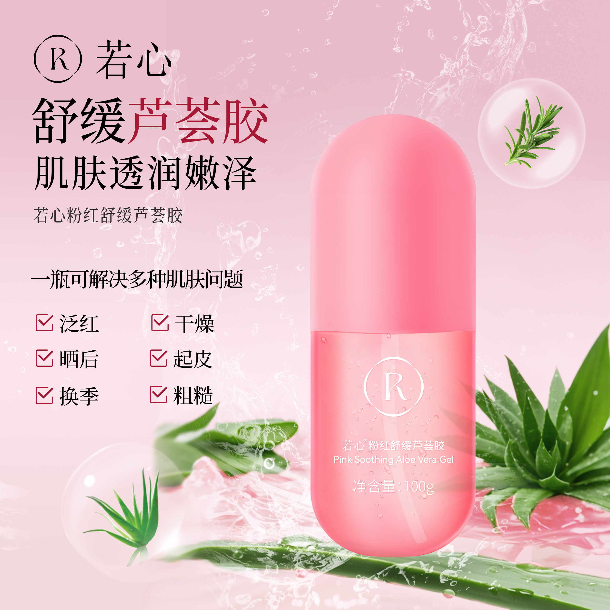 【会员专享】🔥🔥露千儿&若心粉红芦荟胶  100g