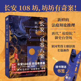 长安一百零八案：蚍蜉杀 | 长安 108 坊，坊坊有奇案！大唐版《逆转裁判》，唇枪舌剑的 “法庭辩论” 推理！