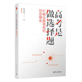 高考是做选择题：打破志愿填报的信息壁垒