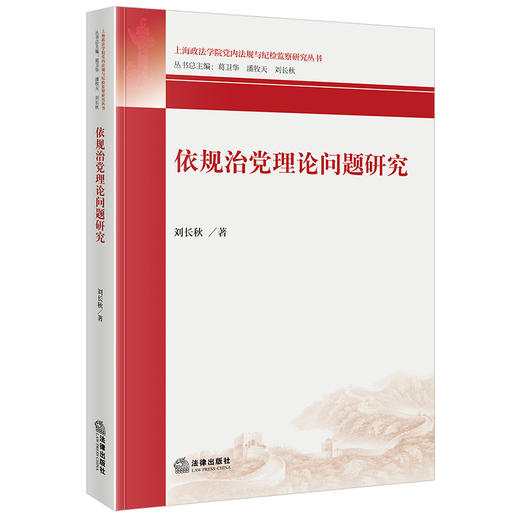 依规治党理论问题研究 刘长秋著 法律出版社 商品图0