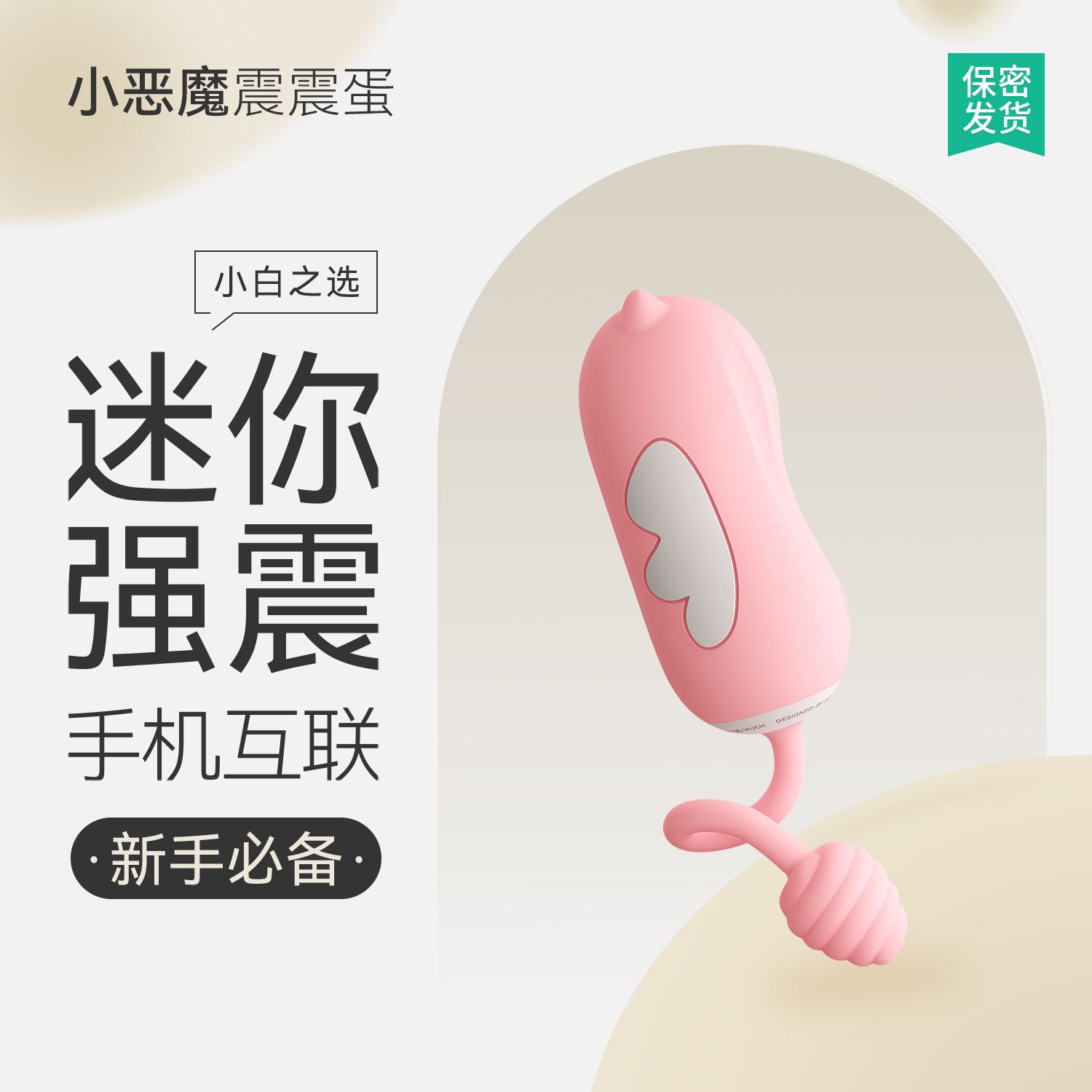 羞羞哒小恶魔跳蛋无线远程手机遥控女用自慰器夫妻成人情趣用品性玩具