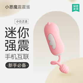 羞羞哒小恶魔跳蛋无线远程手机遥控女用自慰器夫妻成人情趣用品性玩具