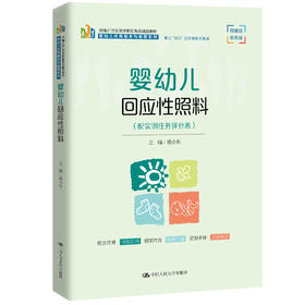 婴幼儿回应性照料（新编21世纪高等职业教育精品教材·婴幼儿托育服务与管理系列）杨小利