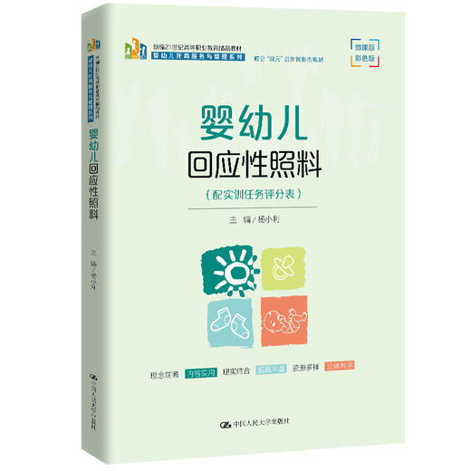 婴幼儿回应性照料（新编21世纪高等职业教育精品教材·婴幼儿托育服务与管理系列）杨小利 商品图0