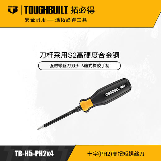 十字(PH2)高扭矩螺丝刀(起子改锥)TB-H5-PH2x4拓必得工具 商品图0