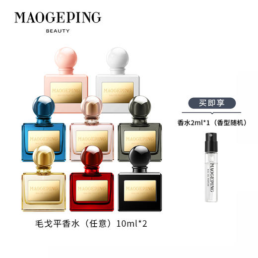【8款香型】MAOGEPING BEAUTY毛戈平 EAU DE PARFUM香水 10ml/瓶 任意两瓶再享2ml（香型随机） 商品图1