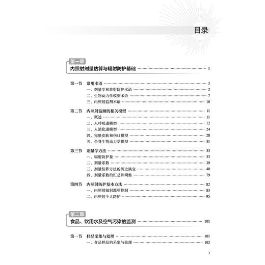 放射性核素内照射剂量估算与辐射防护 苏旭 张良安 内照射剂量估算与辐射防护基础 食品 饮用水及空气污染的监测 人民卫生出版社 商品图3