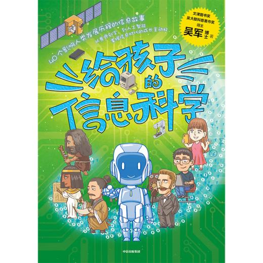 中信出版 | 给孩子的信息科学  吴军作品 商品图2